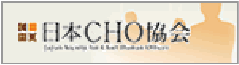 日本CHO協会