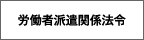 労働者派遣関係法令