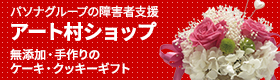 アート村ショップ