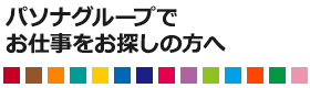 パソナグループでお仕事をお探しの方へ