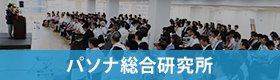 パソナ総合研究所
