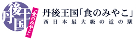 丹後王国「食のみやこ」