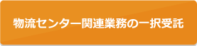 物流センター関連業務の一択受託
