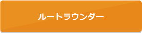 ルートラウンダー