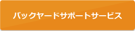バックヤードサポートサービス