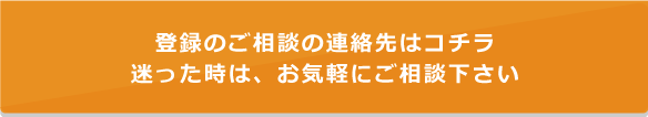 登録のご相談の連絡先はこちら