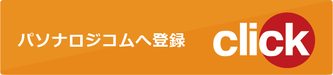 パソナロジコムへ登録